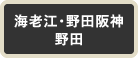 野田阪神