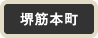 堺筋本町